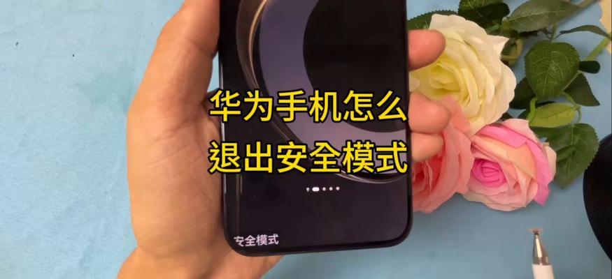 华为如何关闭安全模式(详解华为手机如何关闭安全模式) 华为如何关闭安全模式(详解华为手机如何关闭安全模式)