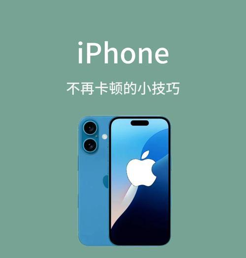 如何解决苹果手机用久了卡顿问题(让你的苹果手机重获速度) 如何解决苹果手机用久了卡顿问题(让你的苹果手机重获速度)