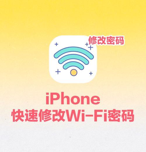 如何利用iPhone分享WiFi密码给别人（简单的步骤让你和身边的人更便捷地连接网络）