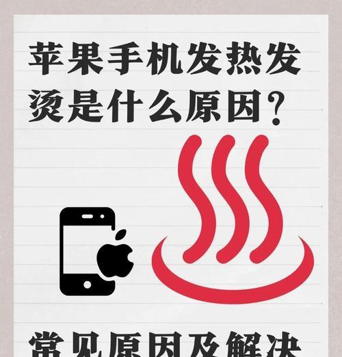 解决苹果手机发烫问题的有效方法(让你的手机畅快无比) 解决苹果手机发烫问题的有效方法(让你的手机畅快无比)