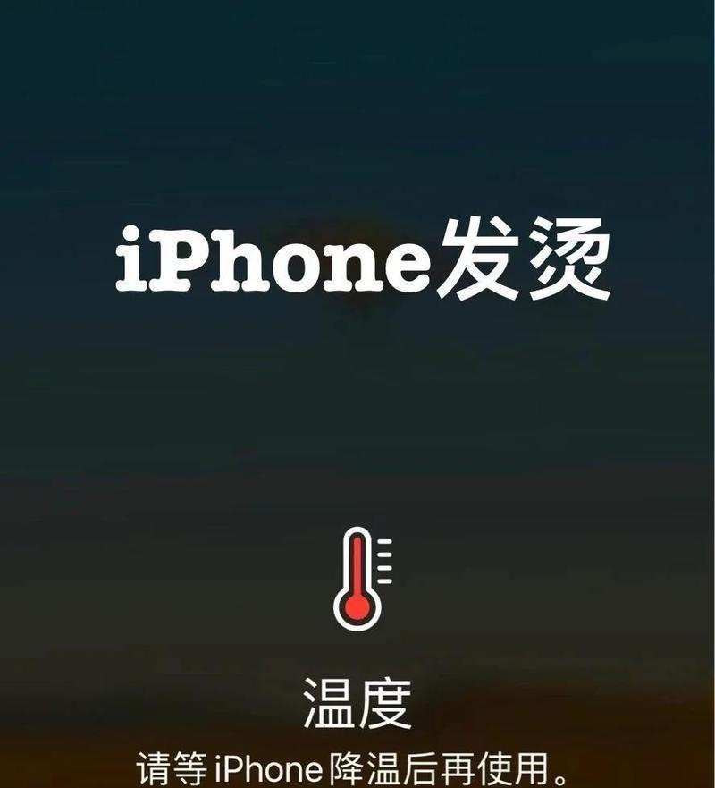 解决苹果手机发烫问题的有效方法(让你的手机畅快无比) 解决苹果手机发烫问题的有效方法(让你的手机畅快无比)