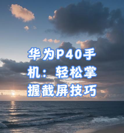 华为P40截屏教程(方便快捷地获取屏幕截图) 华为P40截屏教程(方便快捷地获取屏幕截图)