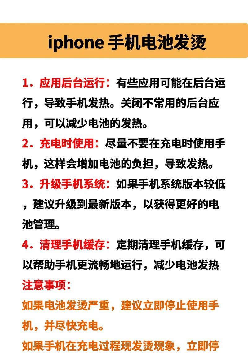 iPhone手机发烫解决方法(让您的iPhone手机保持冷静的实用技巧) iPhone手机发烫解决方法(让您的iPhone手机保持冷静的实用技巧)
