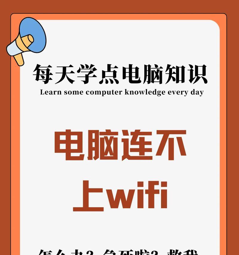 电脑无法连接WiFi怎么办(解决电脑无法连接WiFi的方法和步骤) 电脑无法连接WiFi怎么办(解决电脑无法连接WiFi的方法和步骤)