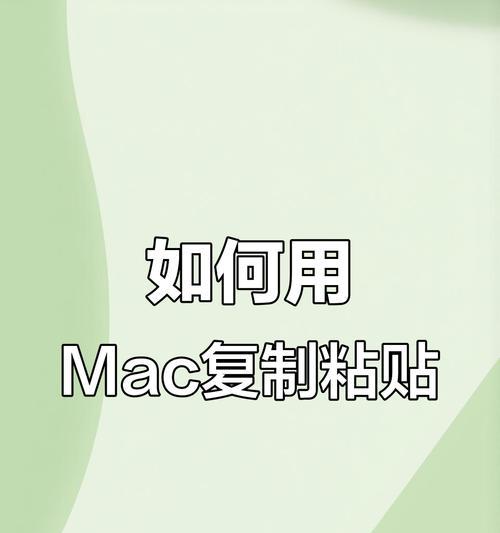 苹果笔记本复制粘贴全攻略(让你的工作更高效) 苹果笔记本复制粘贴全攻略(让你的工作更高效)