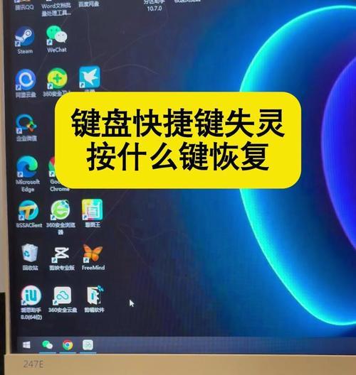 键盘快捷键失灵（一分钟解决键盘快捷键失灵问题）