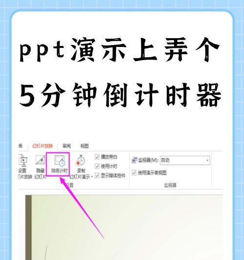 如何设置幻灯片的播放时间和间隔时间(掌握幻灯片时间控制技巧) 如何设置幻灯片的播放时间和间隔时间(掌握幻灯片时间控制技巧)