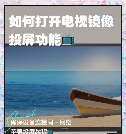 教你如何开启电视的镜像功能(步骤详解) 教你如何开启电视的镜像功能(步骤详解)