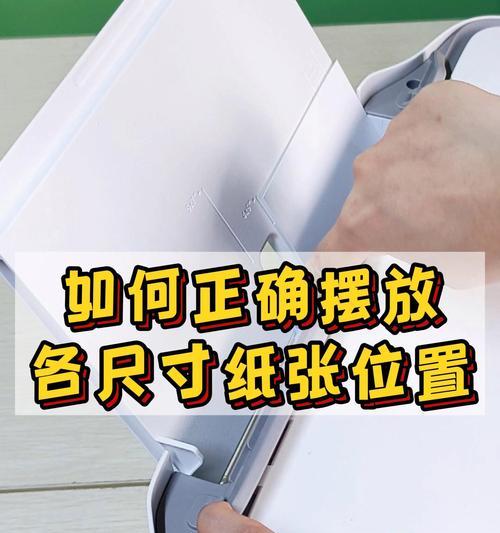 打印机纸张放置指南(学会正确放置纸张) 打印机纸张放置指南(学会正确放置纸张)