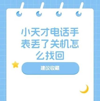 如何找回丢失的小天才电话手表(掌握这些技巧) 如何找回丢失的小天才电话手表(掌握这些技巧)