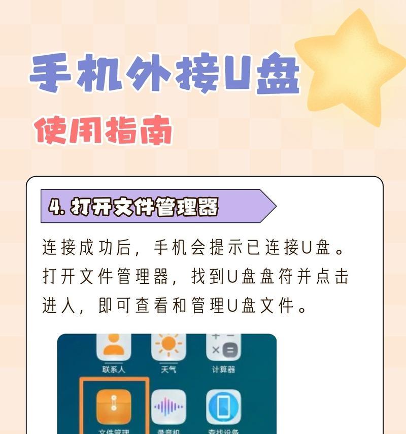 U盘插手机，轻松打开文件（手机连接U盘的详细步骤和注意事项）
