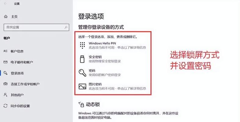 如何设置笔记本锁屏密码(详细步骤让你轻松上手) 如何设置笔记本锁屏密码(详细步骤让你轻松上手)