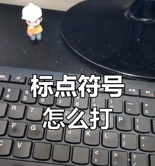 如何在电脑上打出感叹号标点(轻松学会电脑键盘上的感叹号用法) 如何在电脑上打出感叹号标点(轻松学会电脑键盘上的感叹号用法)