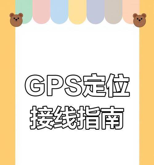 如何打开GPS定位功能（教你快速开启手机定位服务）