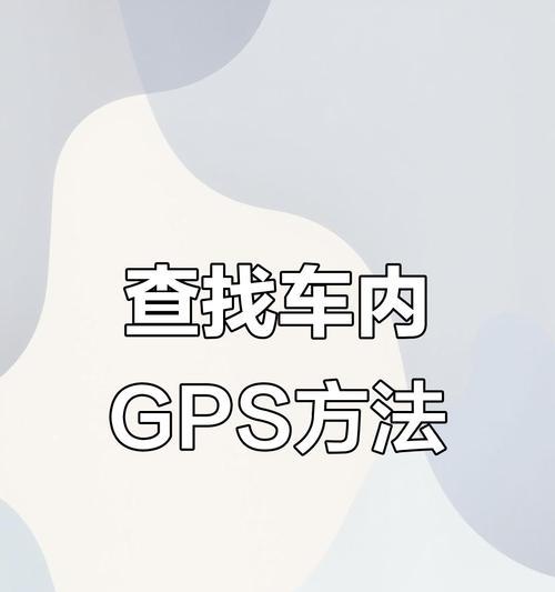 如何打开GPS定位功能(教你快速开启手机定位服务) 如何打开GPS定位功能(教你快速开启手机定位服务)