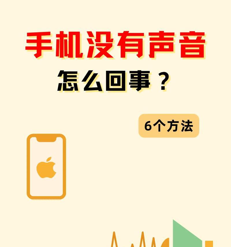 手机无声怎么办(手机无声的原因及解决方法) 手机无声怎么办(手机无声的原因及解决方法)