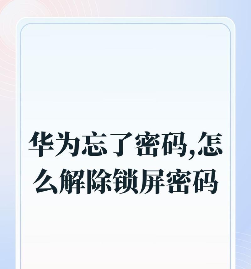 华为手机忘记锁屏密码怎么办(从忘记密码到重置密码全面解析) 华为手机忘记锁屏密码怎么办(从忘记密码到重置密码全面解析)