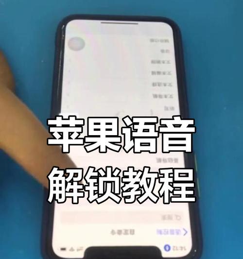 教你如何关闭iPhone的语音控制(快速解决iPhone自动跳出语音控制的问题) 教你如何关闭iPhone的语音控制(快速解决iPhone自动跳出语音控制的问题)