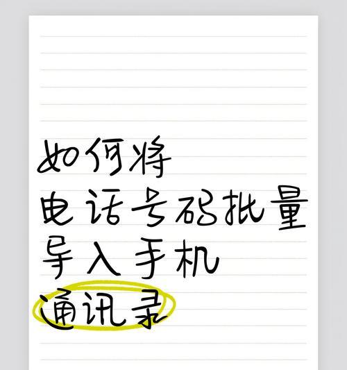 手机卡联系人导入教程(一步步教你如何将电话联系人导入手机卡) 手机卡联系人导入教程(一步步教你如何将电话联系人导入手机卡)