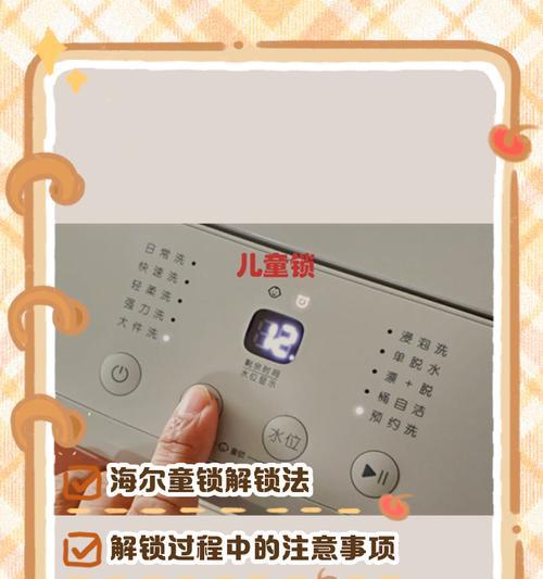 海尔洗衣机童锁如何解除（海尔洗衣机童锁解锁教程及注意事项）