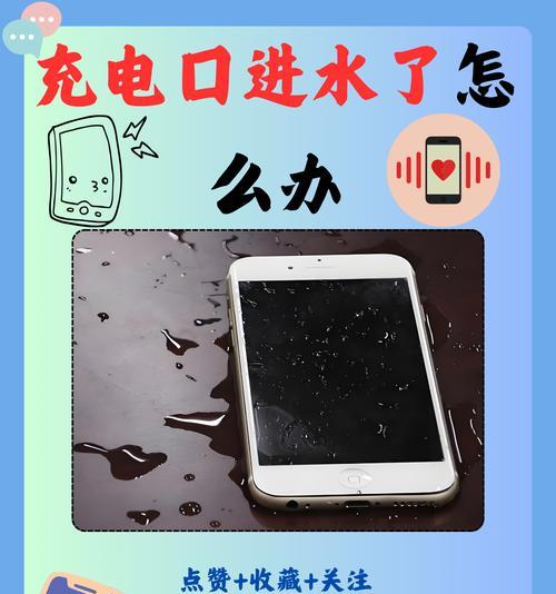 手机进水充电是安全的吗(揭开手机进水充电的真相) 手机进水充电是安全的吗(揭开手机进水充电的真相)