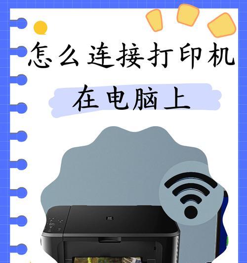 Win10如何连接打印机(简单易懂的打印机连接教程) Win10如何连接打印机(简单易懂的打印机连接教程)