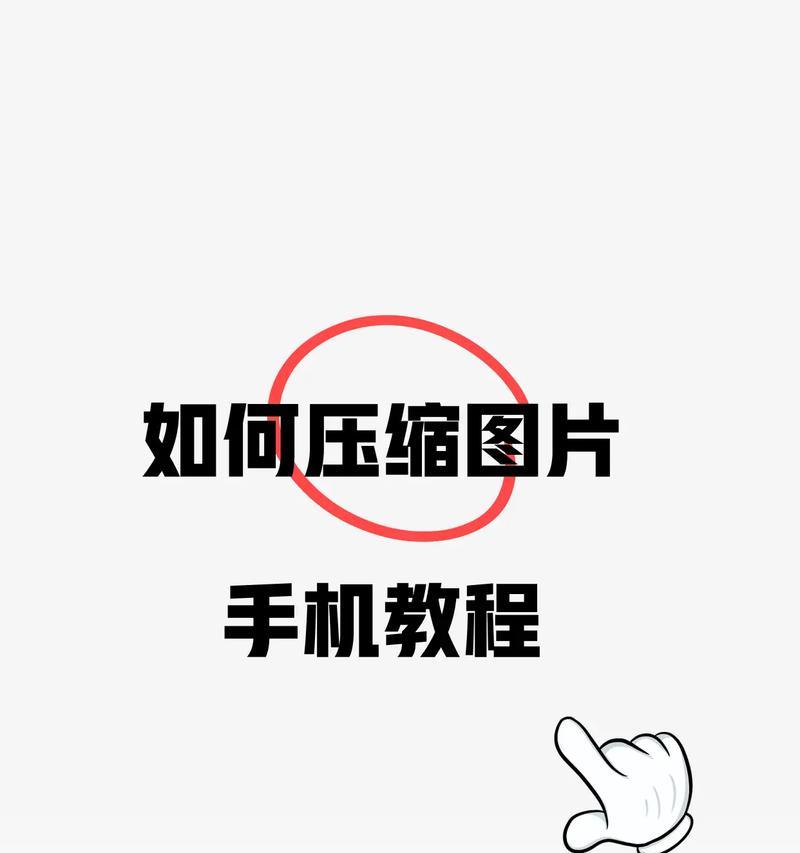 轻松压缩手机照片,释放存储空间(用这个简单的方法压缩照片) 轻松压缩手机照片,释放存储空间(用这个简单的方法压缩照片)