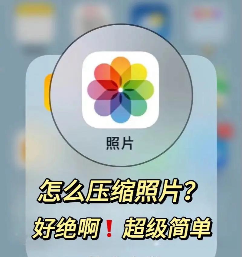 轻松压缩手机照片,释放存储空间(用这个简单的方法压缩照片) 轻松压缩手机照片,释放存储空间(用这个简单的方法压缩照片)