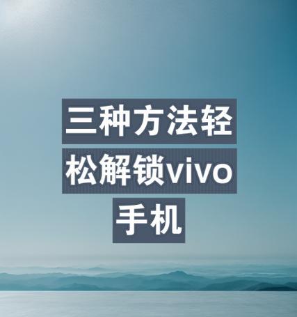 vivoy66手机密码忘记了怎么强制解锁(遗忘密码?别担心) vivoy66手机密码忘记了怎么强制解锁(遗忘密码?别担心)