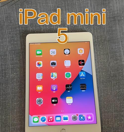 iPadmini5实机测评（一款轻薄便携的高性能平板电脑）