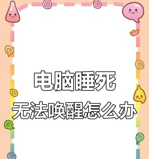 如何解决戴尔笔记本睡眠无法唤醒问题? 如何解决戴尔笔记本睡眠无法唤醒问题?