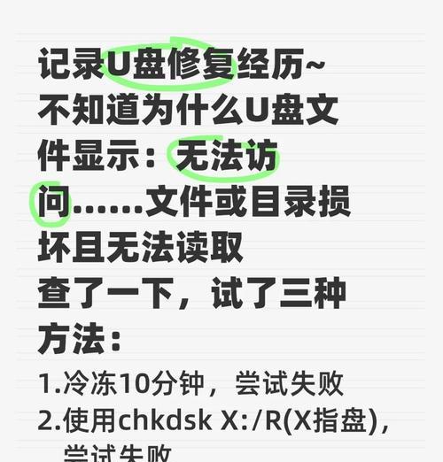 如何修复损坏的U盘文件(快速解决U盘文件损坏的问题) 如何修复损坏的U盘文件(快速解决U盘文件损坏的问题)