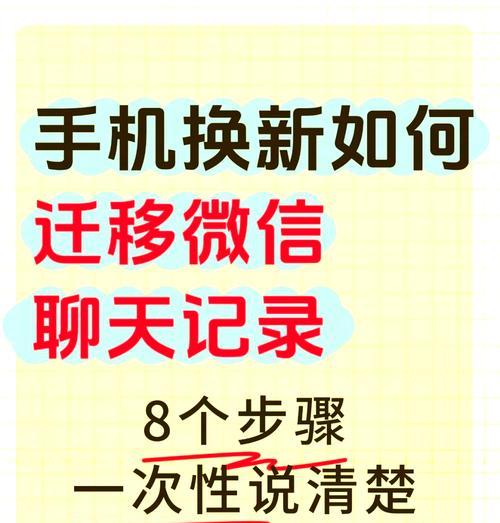 微信聊天记录迁移与备份详解（手机换机不愁丢失聊天记录）