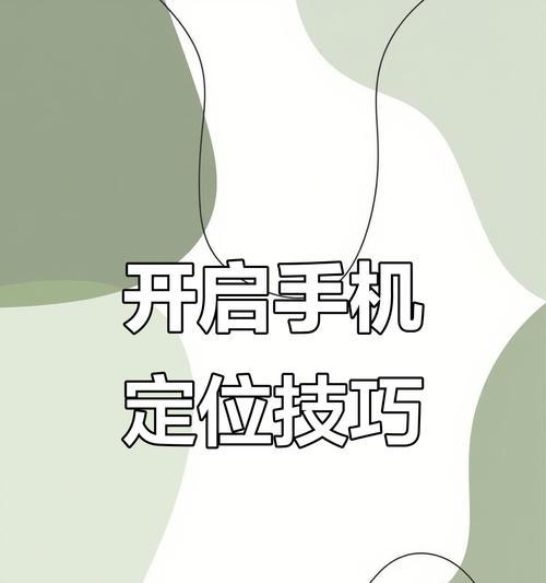 如何定位已关机的手机(掌握这些技巧) 如何定位已关机的手机(掌握这些技巧)