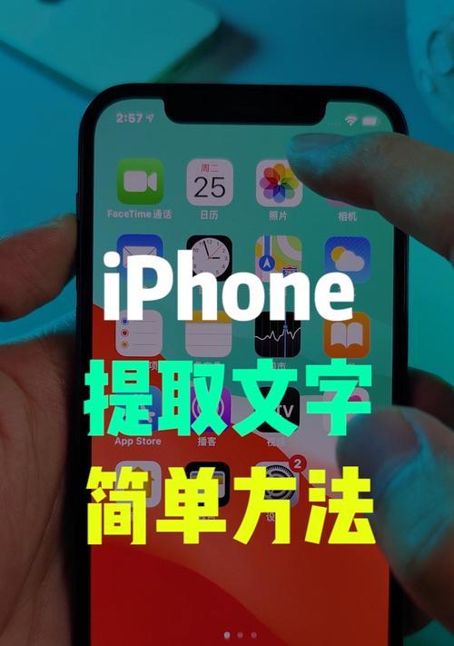 iPhone自带OCR功能实现图片提取文字(利用iPhone自带OCR功能轻松提取图片中的文字) iPhone自带OCR功能实现图片提取文字(利用iPhone自带OCR功能轻松提取图片中的文字)