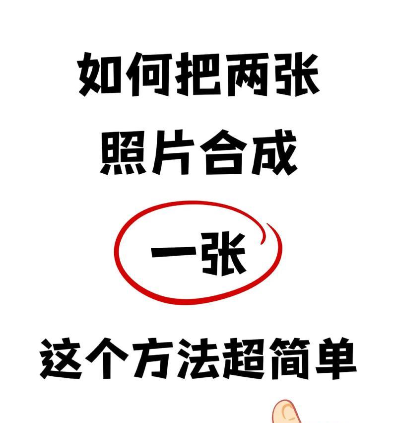 如何制作无缝长图(以多张照片制作无缝长图的步骤与技巧) 如何制作无缝长图(以多张照片制作无缝长图的步骤与技巧)