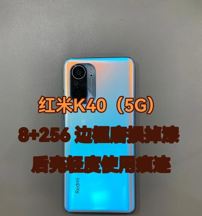 红米K40屏幕解析(一览其精妙屏幕结构及巨大提升的用户体验) 红米K40屏幕解析(一览其精妙屏幕结构及巨大提升的用户体验)