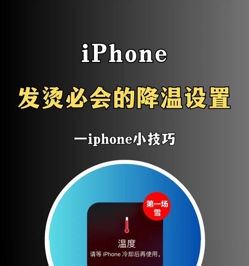 苹果手机发烫原因详解（探究苹果手机发烫的原因）
