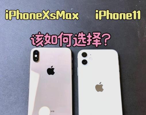 iPhone11和iPhoneXsMax哪个更值得购买(以性能、摄像头、价格为比较) iPhone11和iPhoneXsMax哪个更值得购买(以性能、摄像头、价格为比较)