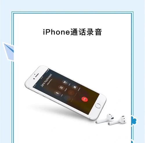 详解如何在苹果手机上进行通话录音(一步步教你使用苹果手机录制通话) 详解如何在苹果手机上进行通话录音(一步步教你使用苹果手机录制通话)