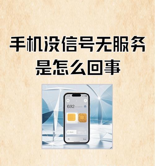 探究手机卡无服务的原因(从信号干扰到欠费问题) 探究手机卡无服务的原因(从信号干扰到欠费问题)