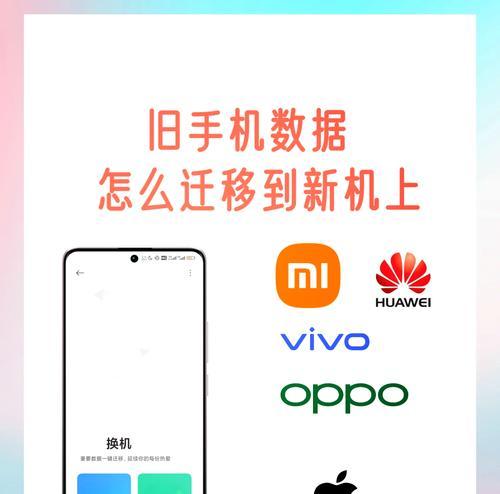 手机一键换机，快捷实现数据传输（轻松搞定手机换机）