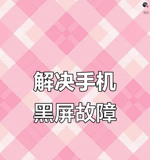 解决iPhone黑屏无法开机的四种方法（如何应对iPhone黑屏症状及解决办法）