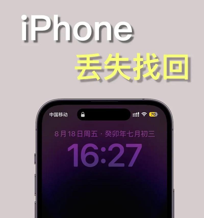 苹果iPhone手机被偷了怎么办（寻找失踪的iPhone）