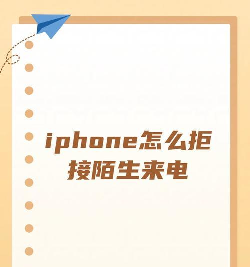 如何设置拒接陌生号码(以苹果智能手机为例) 如何设置拒接陌生号码(以苹果智能手机为例)
