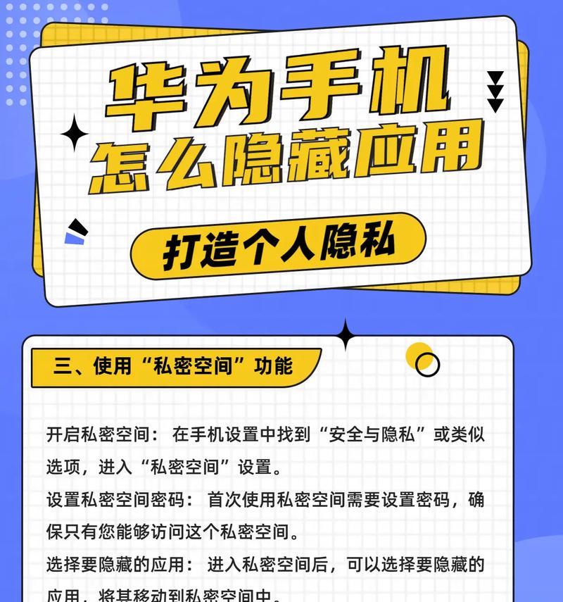 华为手机应用隐藏功能大揭秘（如何轻松隐藏不想被发现的应用）
