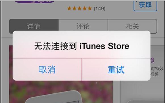解决无法连接到APPStore的技巧(15个技巧让你轻松解决APPStore连接问题) 解决无法连接到APPStore的技巧(15个技巧让你轻松解决APPStore连接问题)