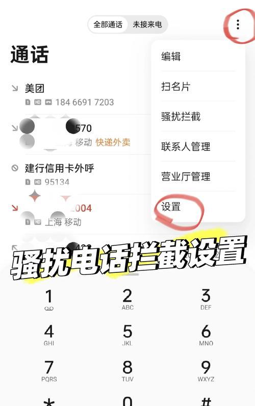 iPhone骚扰电话设置教程（拦截骚扰电话的步骤详解）