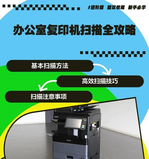 如何设置复印机进行扫描（详细步骤帮你轻松操作）