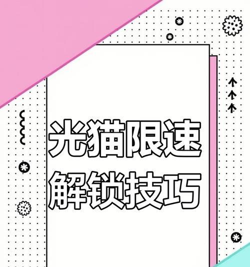 光猫加速方法大揭秘(让网络飞起来的小技巧和大妙招) 光猫加速方法大揭秘(让网络飞起来的小技巧和大妙招)